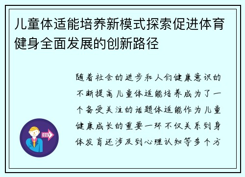 儿童体适能培养新模式探索促进体育健身全面发展的创新路径