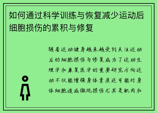 如何通过科学训练与恢复减少运动后细胞损伤的累积与修复