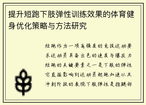 提升短跑下肢弹性训练效果的体育健身优化策略与方法研究