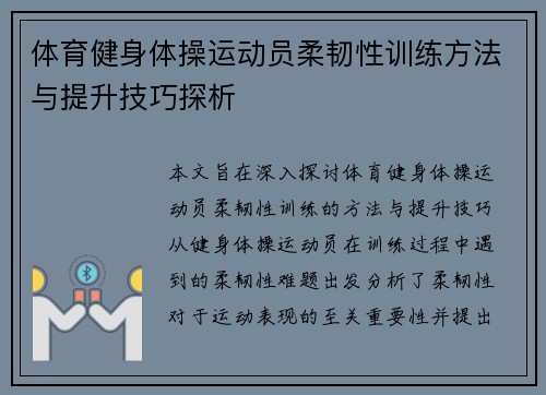 体育健身体操运动员柔韧性训练方法与提升技巧探析