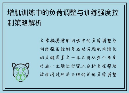 增肌训练中的负荷调整与训练强度控制策略解析