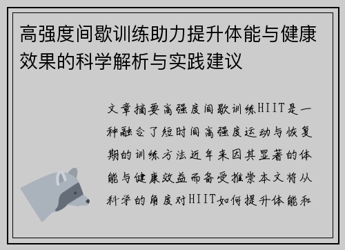 高强度间歇训练助力提升体能与健康效果的科学解析与实践建议