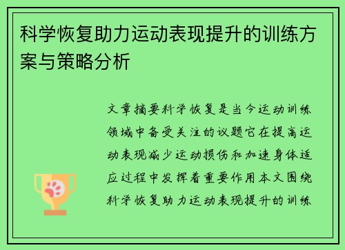 科学恢复助力运动表现提升的训练方案与策略分析