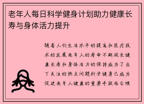 老年人每日科学健身计划助力健康长寿与身体活力提升