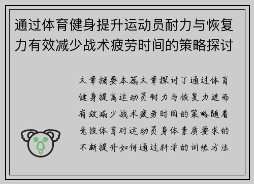 通过体育健身提升运动员耐力与恢复力有效减少战术疲劳时间的策略探讨