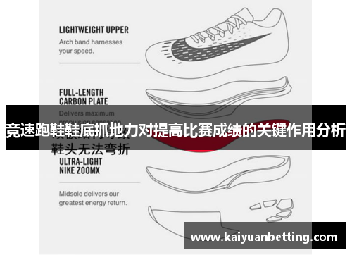竞速跑鞋鞋底抓地力对提高比赛成绩的关键作用分析