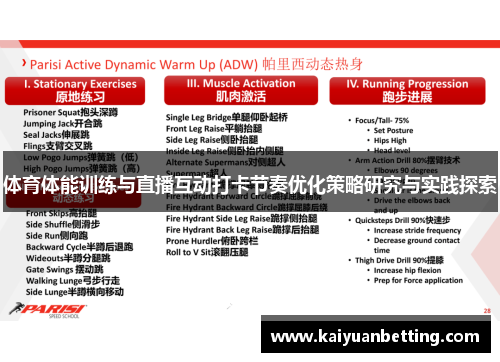体育体能训练与直播互动打卡节奏优化策略研究与实践探索