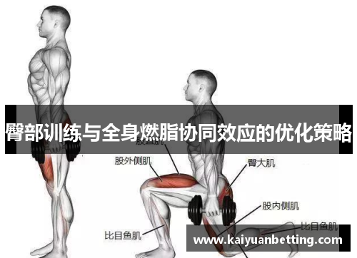 臀部训练与全身燃脂协同效应的优化策略