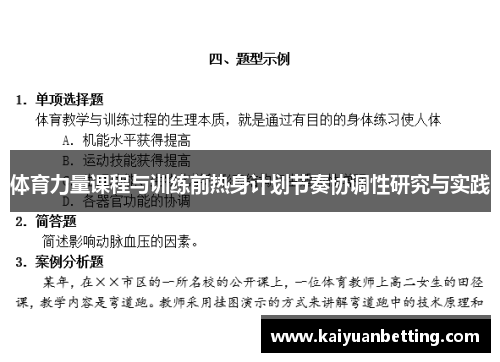 体育力量课程与训练前热身计划节奏协调性研究与实践